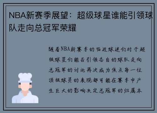 NBA新赛季展望：超级球星谁能引领球队走向总冠军荣耀