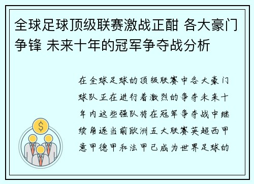 全球足球顶级联赛激战正酣 各大豪门争锋 未来十年的冠军争夺战分析