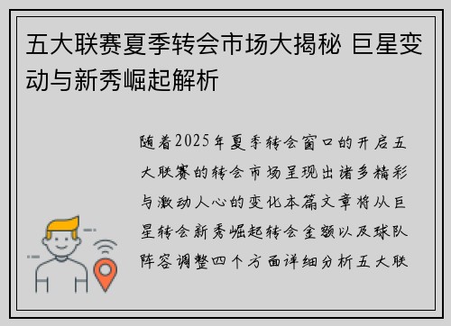 五大联赛夏季转会市场大揭秘 巨星变动与新秀崛起解析