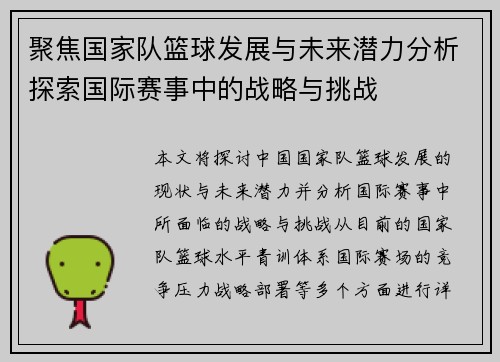 聚焦国家队篮球发展与未来潜力分析探索国际赛事中的战略与挑战