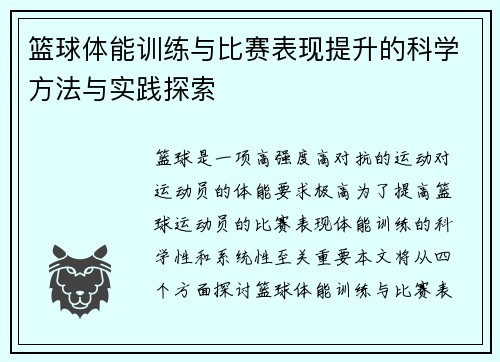 篮球体能训练与比赛表现提升的科学方法与实践探索