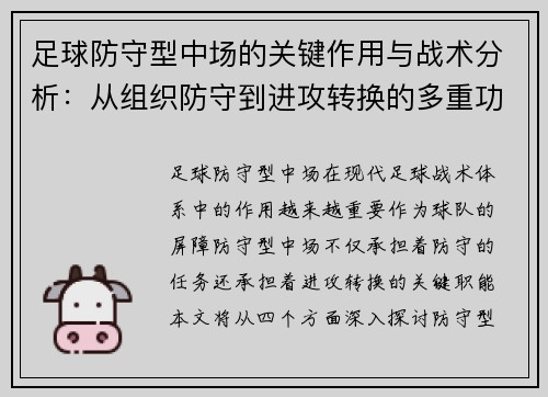 足球防守型中场的关键作用与战术分析：从组织防守到进攻转换的多重功能