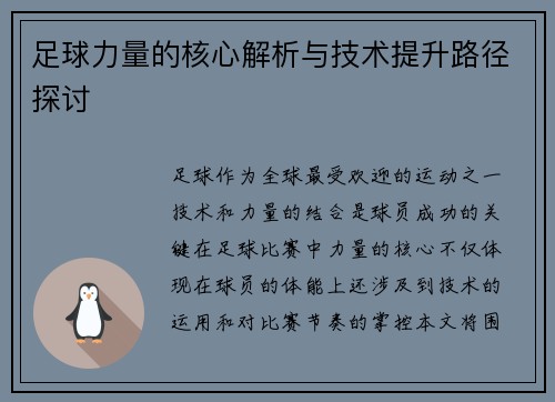 足球力量的核心解析与技术提升路径探讨