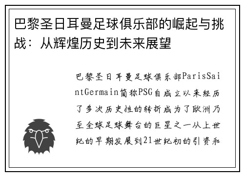 巴黎圣日耳曼足球俱乐部的崛起与挑战：从辉煌历史到未来展望
