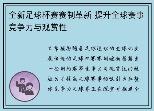 全新足球杯赛赛制革新 提升全球赛事竞争力与观赏性