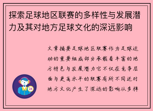 探索足球地区联赛的多样性与发展潜力及其对地方足球文化的深远影响