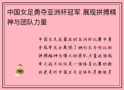 中国女足勇夺亚洲杯冠军 展现拼搏精神与团队力量