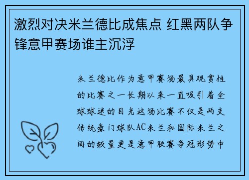激烈对决米兰德比成焦点 红黑两队争锋意甲赛场谁主沉浮