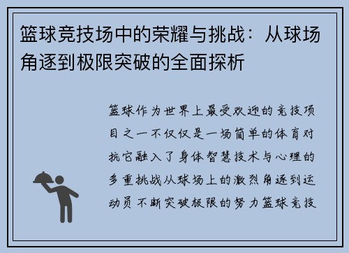 篮球竞技场中的荣耀与挑战：从球场角逐到极限突破的全面探析