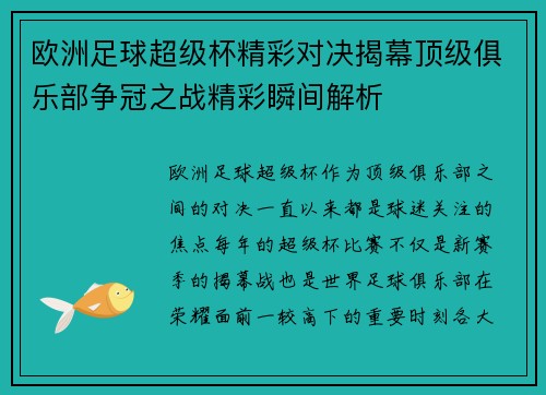 欧洲足球超级杯精彩对决揭幕顶级俱乐部争冠之战精彩瞬间解析