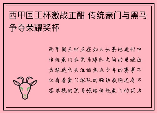 西甲国王杯激战正酣 传统豪门与黑马争夺荣耀奖杯