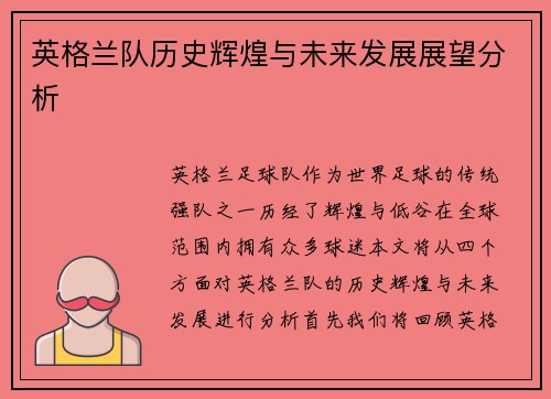 英格兰队历史辉煌与未来发展展望分析