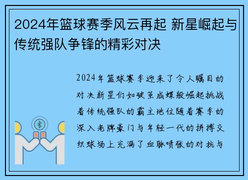 2024年篮球赛季风云再起 新星崛起与传统强队争锋的精彩对决
