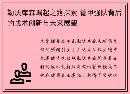 勒沃库森崛起之路探索 德甲强队背后的战术创新与未来展望