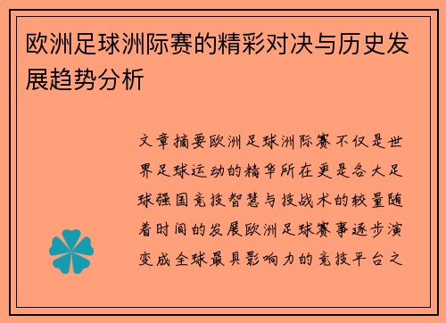 欧洲足球洲际赛的精彩对决与历史发展趋势分析