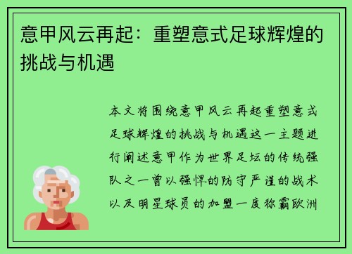 意甲风云再起：重塑意式足球辉煌的挑战与机遇
