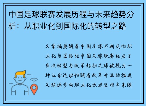 中国足球联赛发展历程与未来趋势分析：从职业化到国际化的转型之路