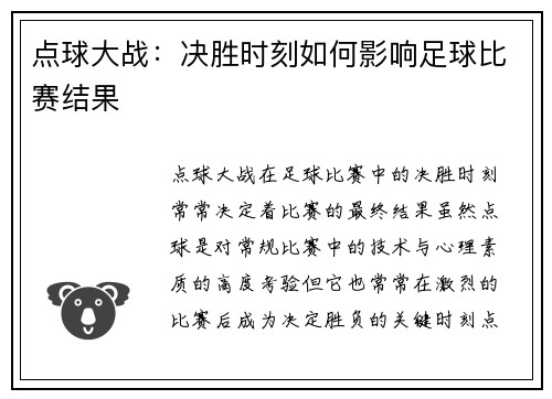 点球大战：决胜时刻如何影响足球比赛结果