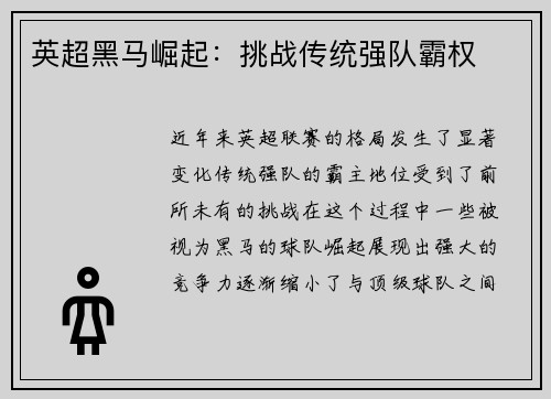 英超黑马崛起：挑战传统强队霸权