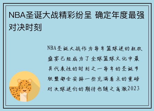 NBA圣诞大战精彩纷呈 确定年度最强对决时刻