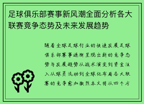 足球俱乐部赛事新风潮全面分析各大联赛竞争态势及未来发展趋势