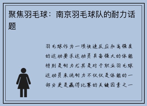 聚焦羽毛球：南京羽毛球队的耐力话题