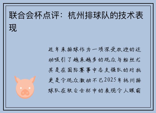 联合会杯点评：杭州排球队的技术表现