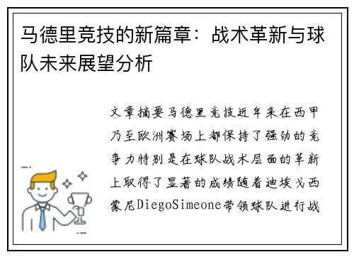 马德里竞技的新篇章：战术革新与球队未来展望分析