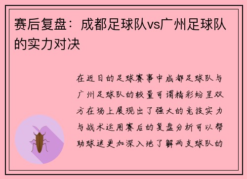 赛后复盘：成都足球队vs广州足球队的实力对决