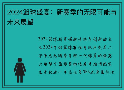 2024篮球盛宴：新赛季的无限可能与未来展望