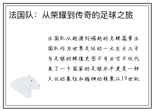 法国队：从荣耀到传奇的足球之旅