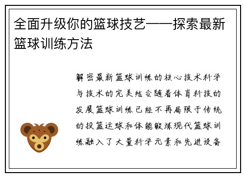 全面升级你的篮球技艺——探索最新篮球训练方法