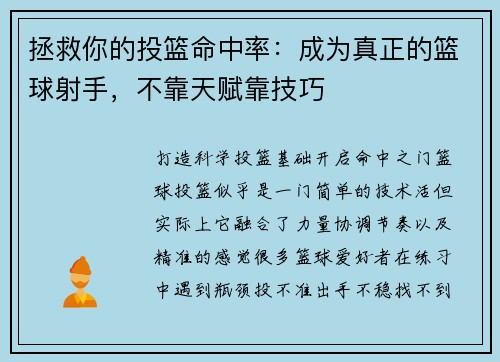 拯救你的投篮命中率：成为真正的篮球射手，不靠天赋靠技巧