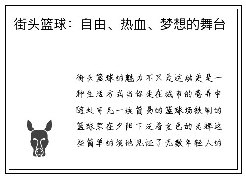 街头篮球：自由、热血、梦想的舞台