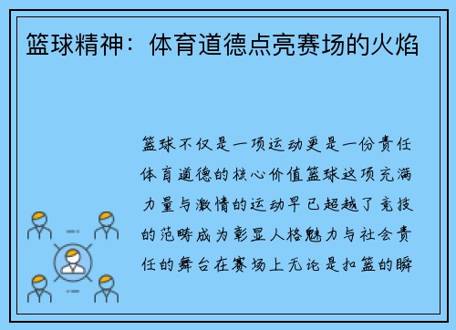 篮球精神：体育道德点亮赛场的火焰