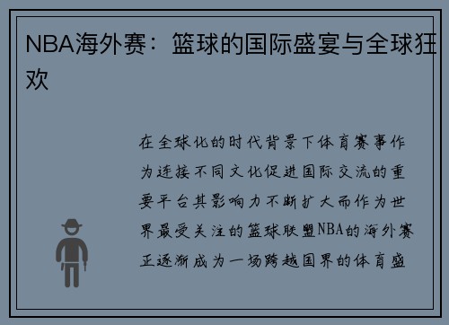 NBA海外赛：篮球的国际盛宴与全球狂欢