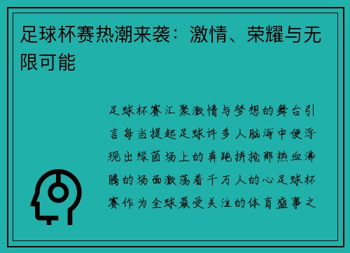 足球杯赛热潮来袭：激情、荣耀与无限可能