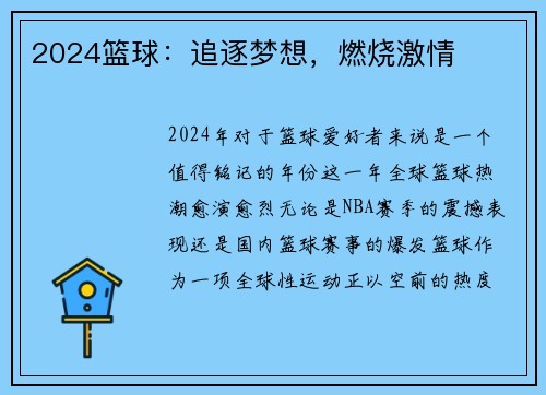 2024篮球：追逐梦想，燃烧激情