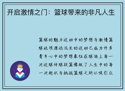 开启激情之门：篮球带来的非凡人生