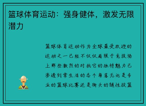 篮球体育运动：强身健体，激发无限潜力