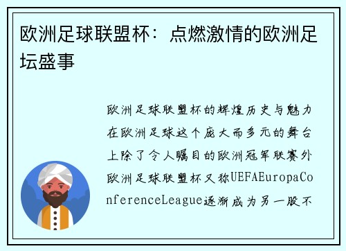 欧洲足球联盟杯：点燃激情的欧洲足坛盛事