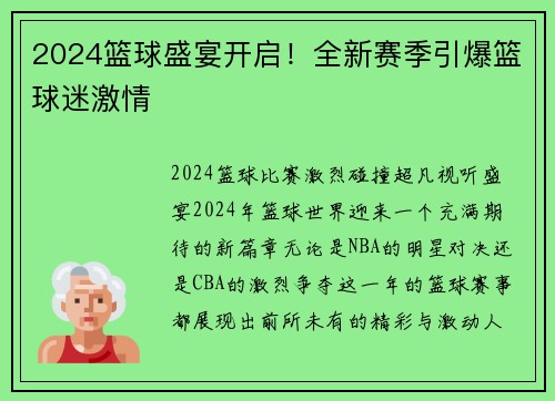 2024篮球盛宴开启！全新赛季引爆篮球迷激情