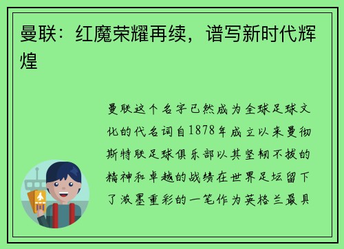 曼联：红魔荣耀再续，谱写新时代辉煌