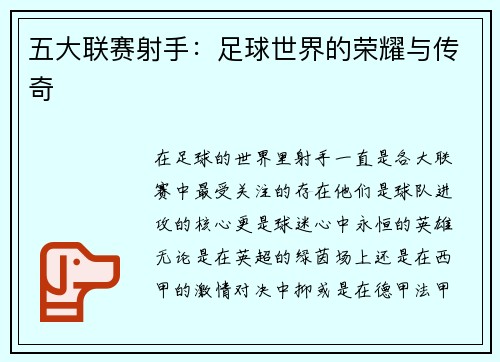 五大联赛射手：足球世界的荣耀与传奇