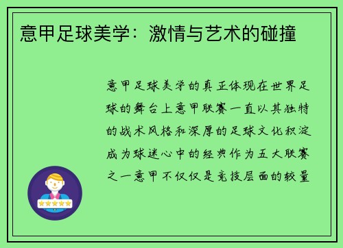 意甲足球美学：激情与艺术的碰撞