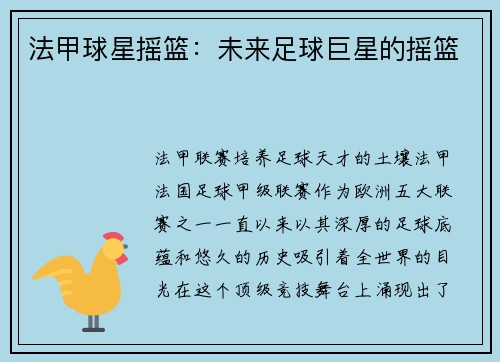 法甲球星摇篮：未来足球巨星的摇篮