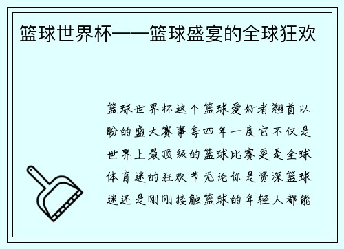 篮球世界杯——篮球盛宴的全球狂欢