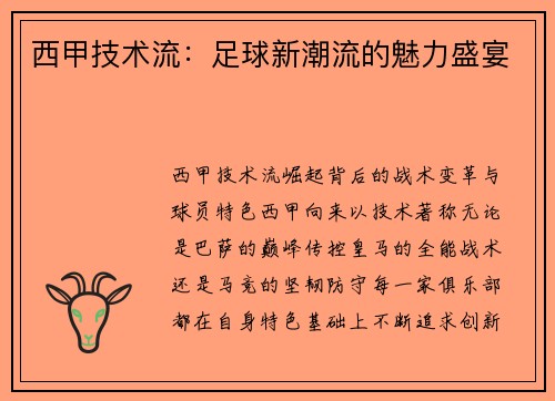 西甲技术流：足球新潮流的魅力盛宴