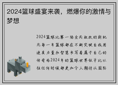 2024篮球盛宴来袭，燃爆你的激情与梦想