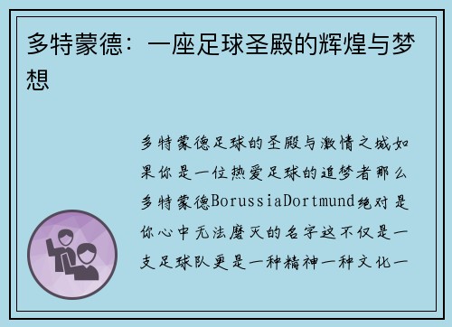 多特蒙德：一座足球圣殿的辉煌与梦想